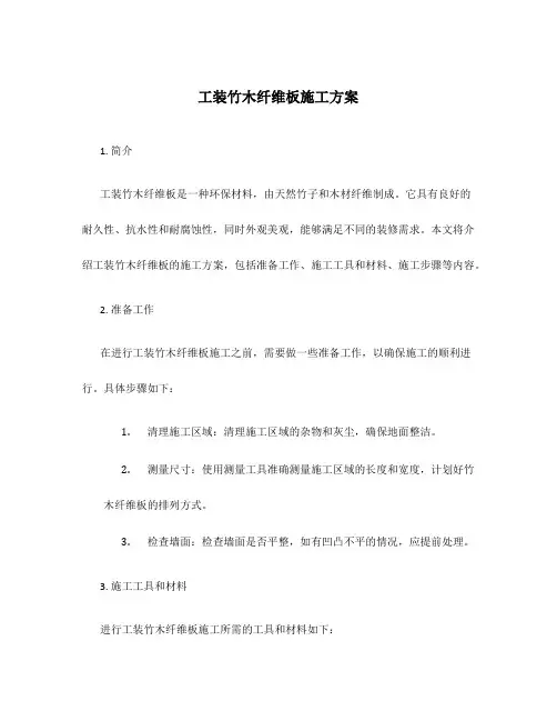 工装竹木纤维板施工方案