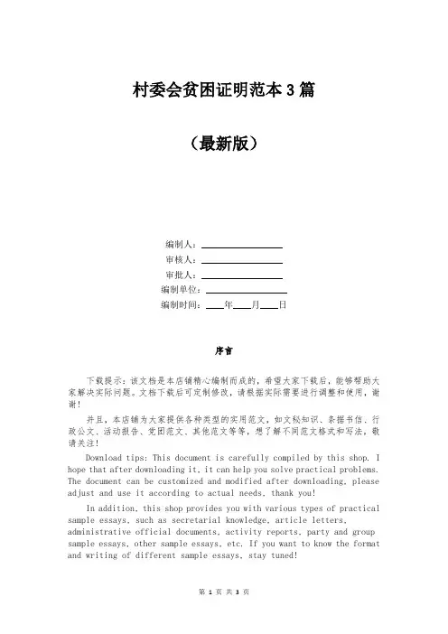 村委会贫困证明范本3篇