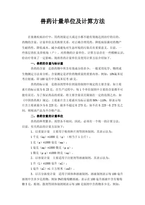兽药计量单位及计算方法