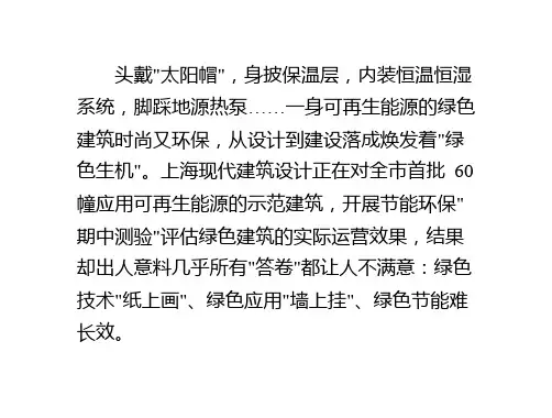 绿色建筑——避免为绿而绿-PPT课件
