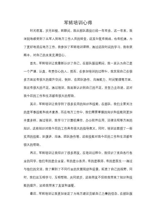 军转培训心得