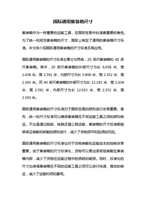 国际通用集装箱尺寸
