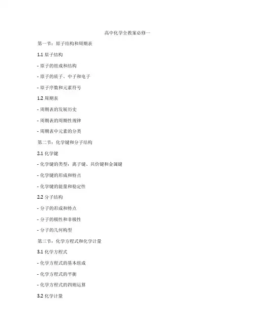 高中化学全教案必修一