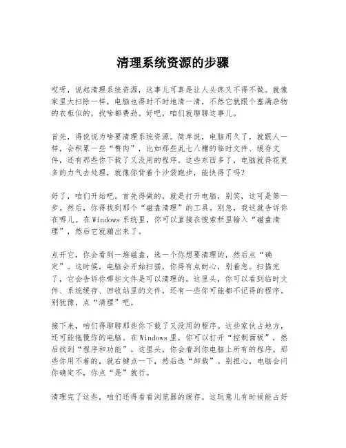 清理系统资源的步骤