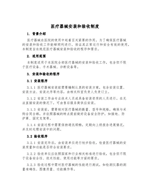 医疗器械安装和验收制度