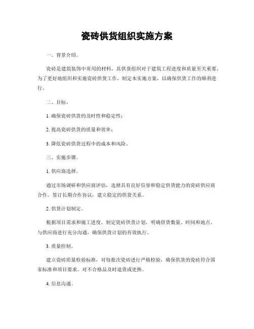 瓷砖供货组织实施方案