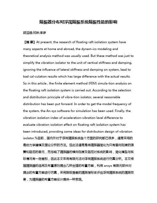 隔振器分布对浮筏隔振系统隔振性能的影响
