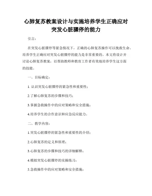 心肺复苏教案设计与实施培养学生正确应对突发心脏骤停的能力