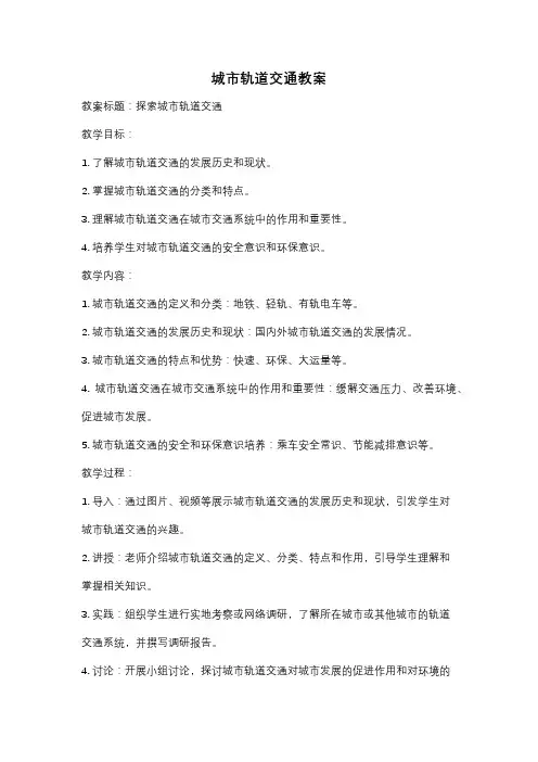 城市轨道交通教案