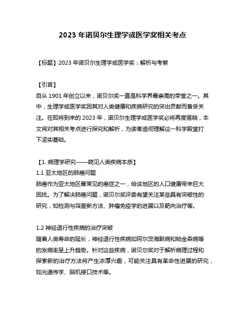 2023年诺贝尔生理学或医学奖相关考点