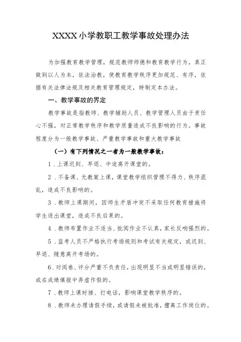 小学教职工教学事故处理办法