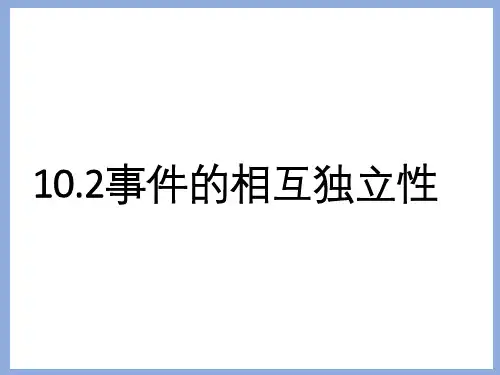 10.2事件的互相独立性 课件-2021-2022学年高一下学期数学人教A版(2019)必修第二册
