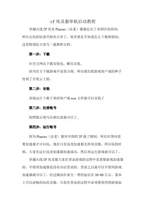 cf埃及服单机启动教程
