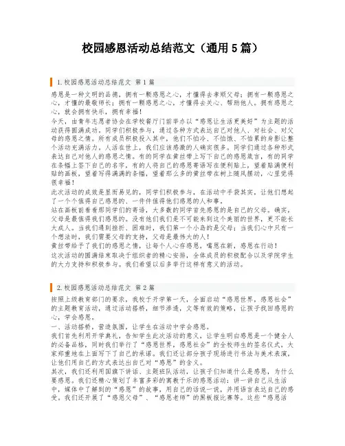 校园感恩活动总结范文(通用5篇)