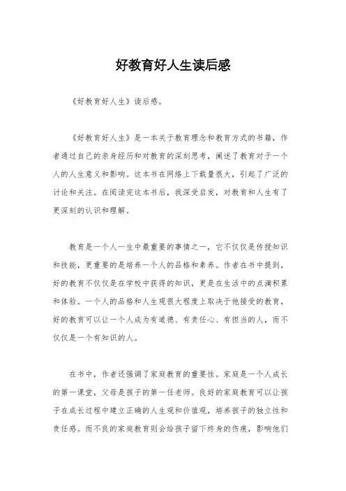 好教育好人生读后感