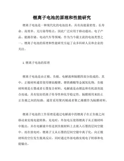 锂离子电池的原理和性能研究