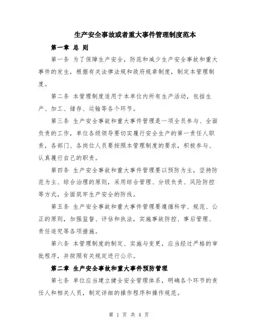 生产安全事故或者重大事件管理制度范本