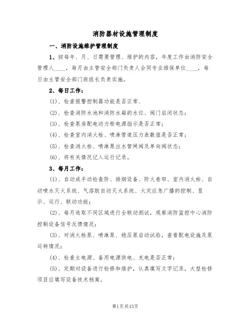 消防器材设施管理制度（6篇）