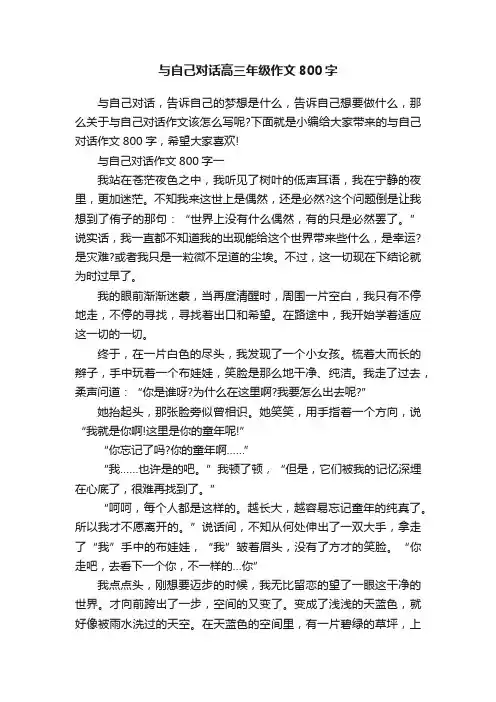 与自己对话高三年级作文800字