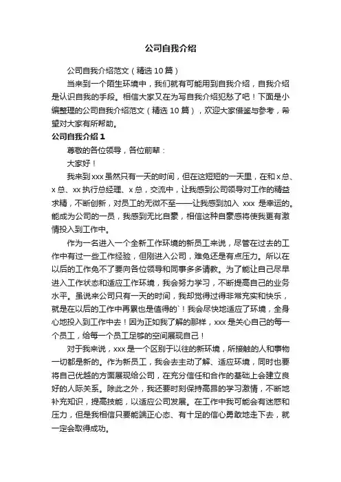 公司自我介绍范文（精选10篇）