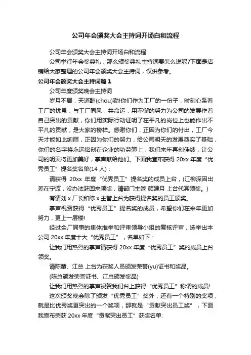 公司年会颁奖大会主持词开场白和流程