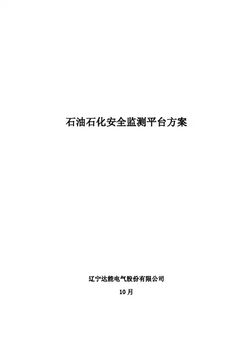 石油石化安全监测平台方案