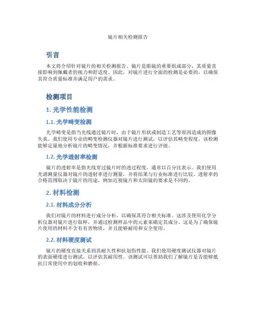 镜片相关检测报告