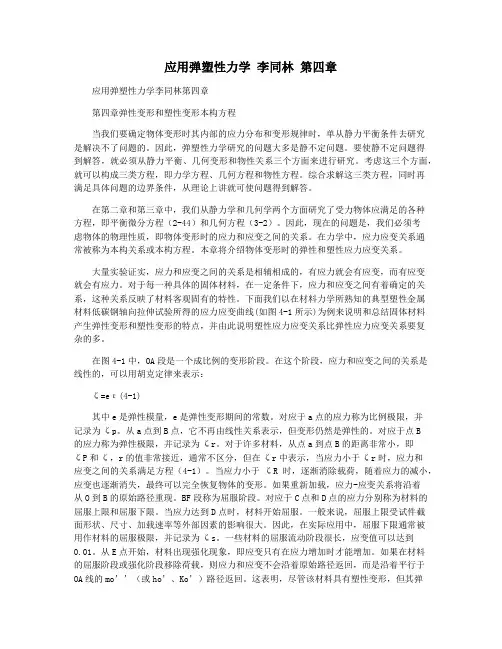 应用弹塑性力学 李同林 第四章