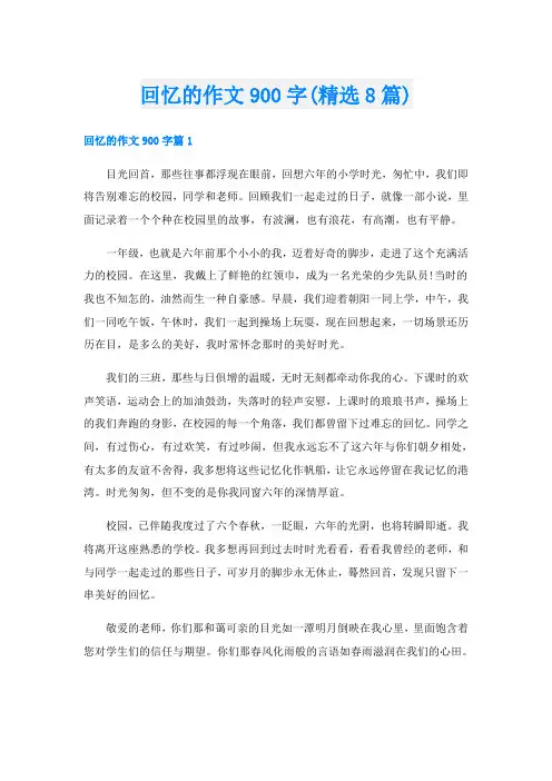 回忆的作文900字(精选8篇)
