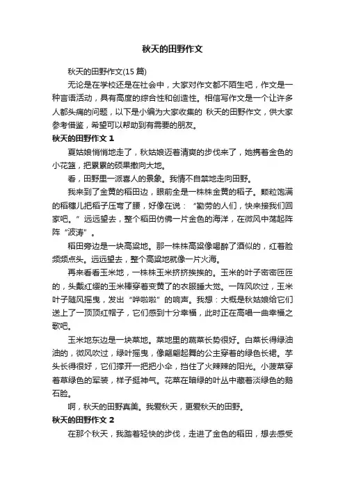 秋天的田野作文（15篇）