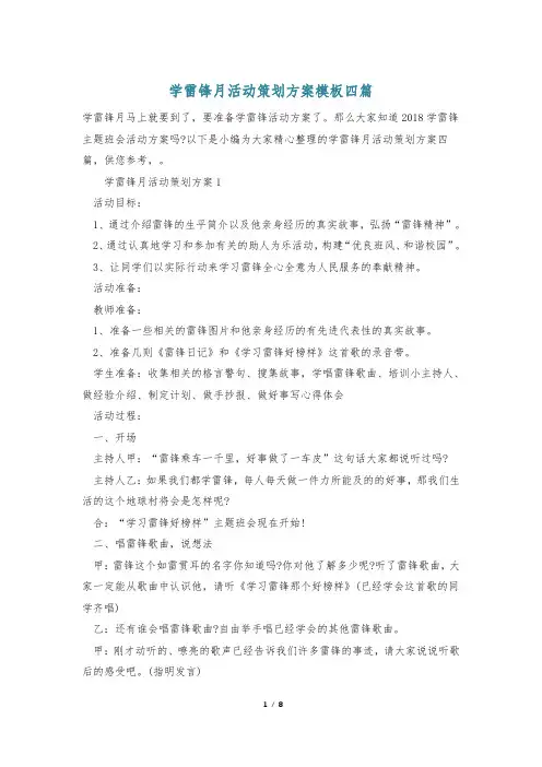 学雷锋月活动策划方案模板四篇