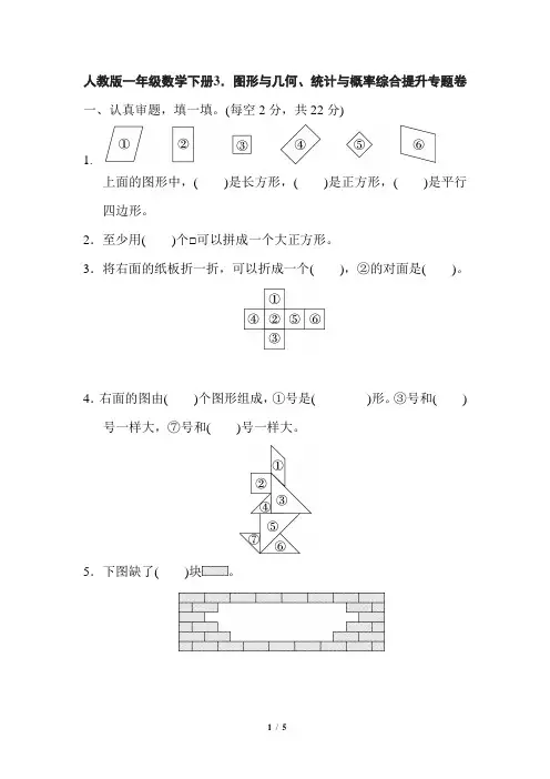 人教版一年级数学下册期末总复习《图形与几何、统计与概率综合提升专题卷》