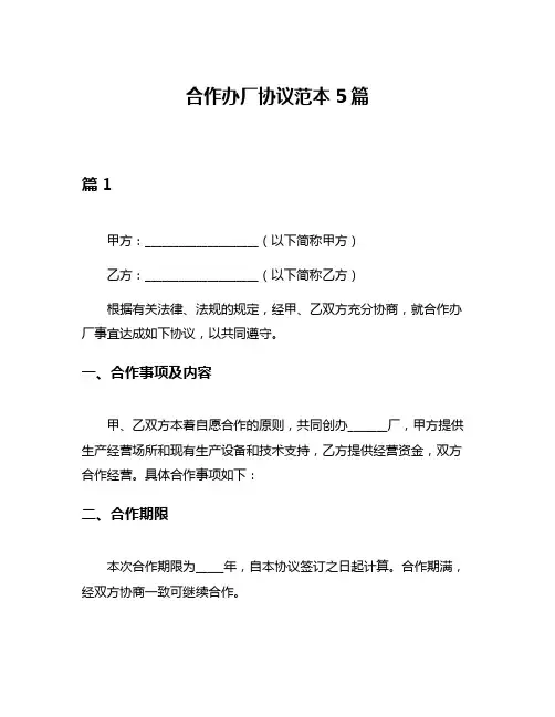 合作办厂协议范本5篇