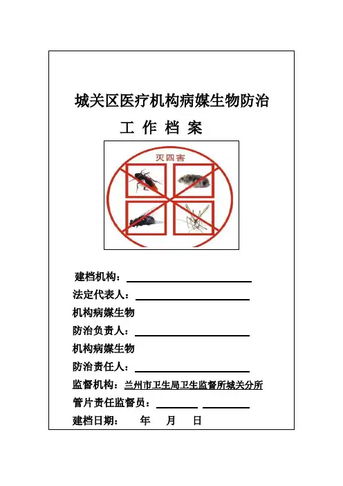 创卫病媒生物防治档案