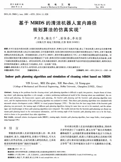 基于MRDS的清洁机器人室内路径规划算法的仿真实现
