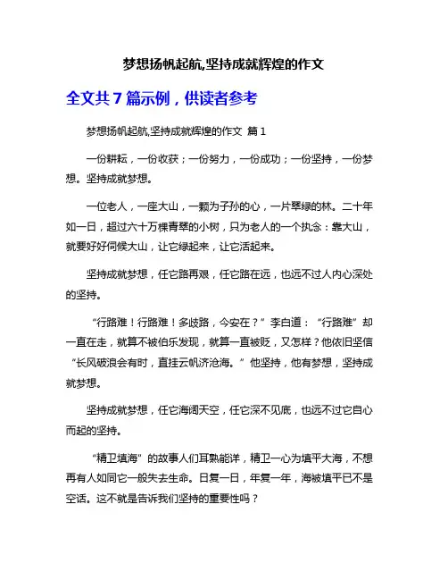 梦想扬帆起航,坚持成就辉煌的作文