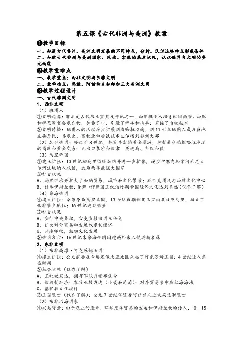 历史部编版必修中外史纲要下(2019版)第5课 古代非洲与美洲 教案
