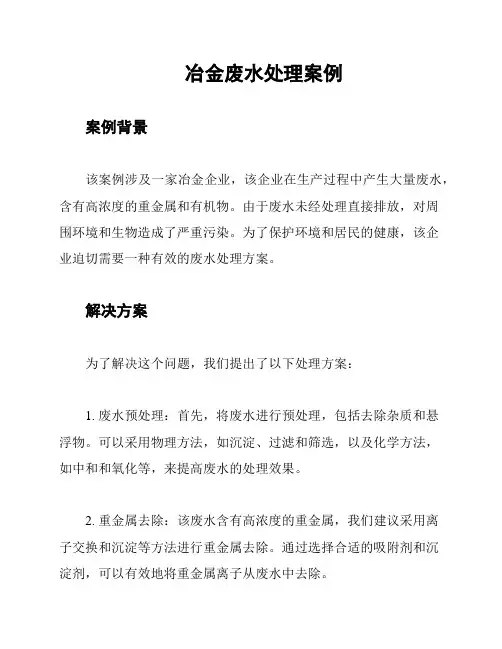 冶金废水处理案例