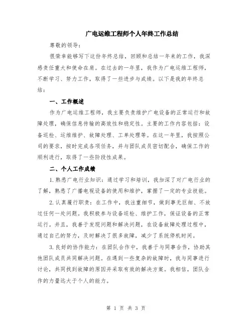 广电运维工程师个人年终工作总结