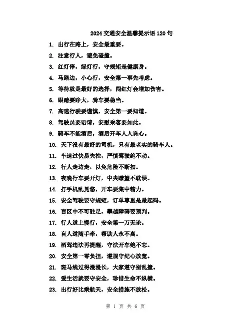 2024交通安全温馨提示语120句