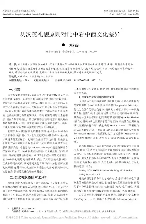 从汉英礼貌原则对比中看中西文化差异