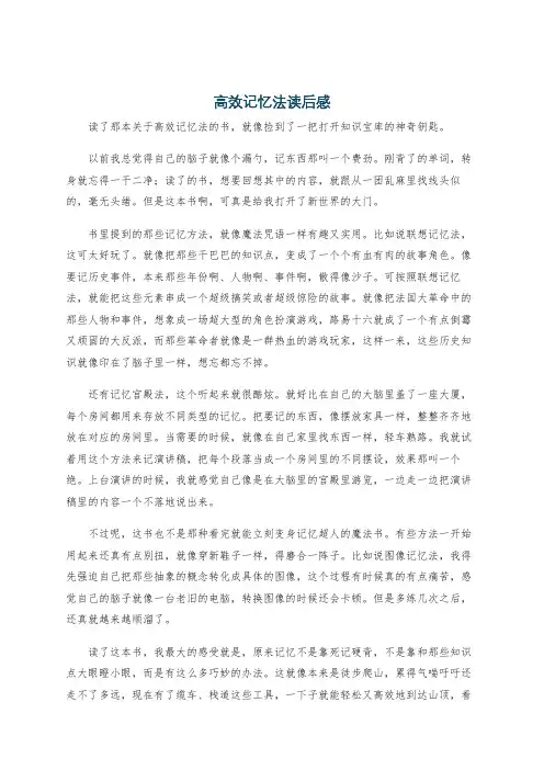 高效记忆法读后感