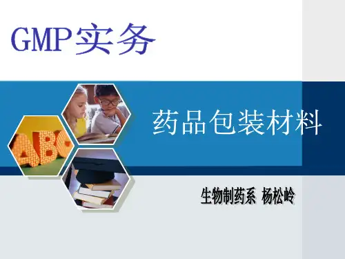 药品包装材料ppt课件
