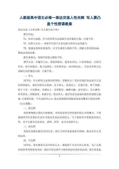 人教版高中语文必修一表达交流人性光辉 写人要凸显个性授课教案
