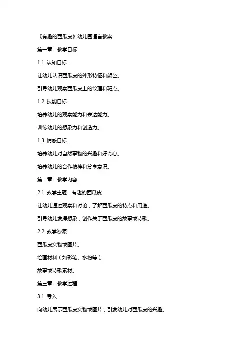 《有趣的西瓜皮》幼儿园语言教案