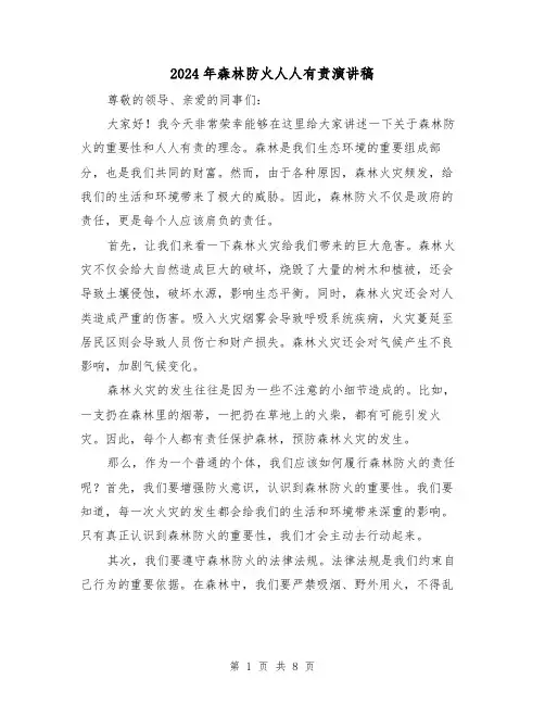 2024年森林防火人人有责演讲稿(4篇)