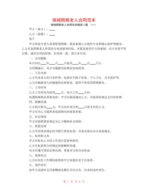 保姆照顾老人合同范本3篇