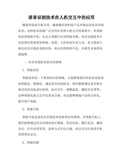 语音识别技术在人机交互中的应用