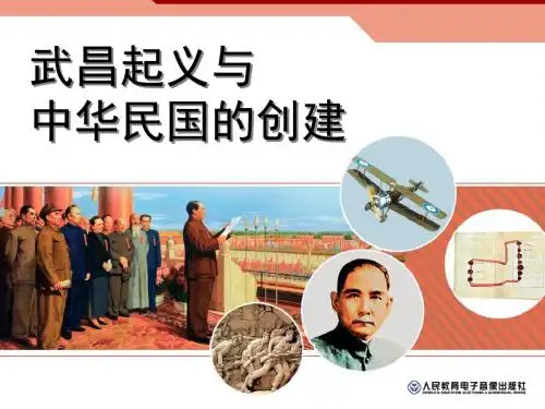 武昌起义与辛亥革命(用)