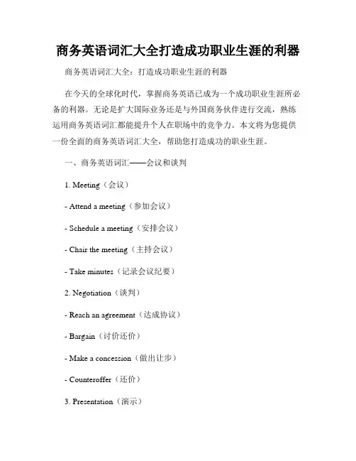 商务英语词汇大全打造成功职业生涯的利器